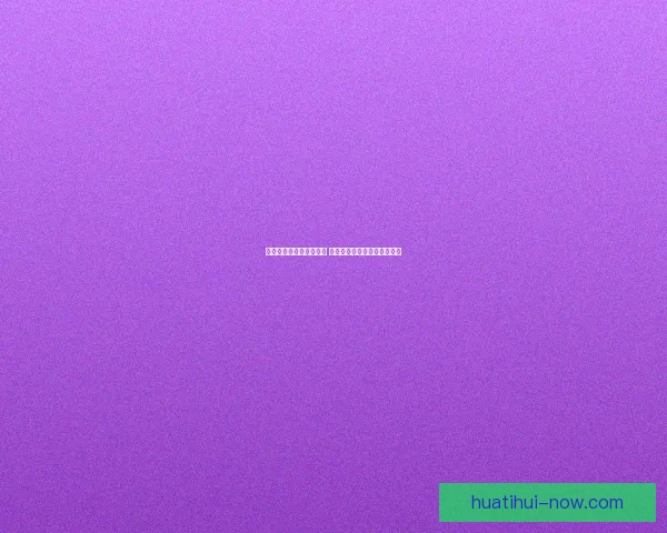 华体会比分实时更新分析 聚焦赛事精彩瞬间与数据解读