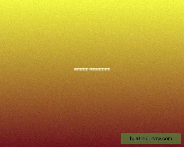 华体会平台优势解析 用户体验与服务质量的全面评测